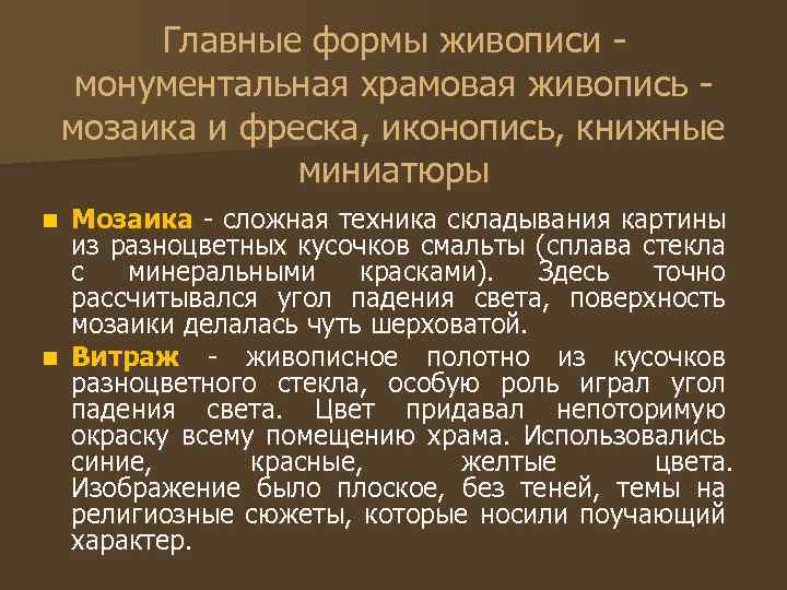 Главные формы живописи монументальная храмовая живопись мозаика и фреска, иконопись, книжные миниатюры Мозаика -