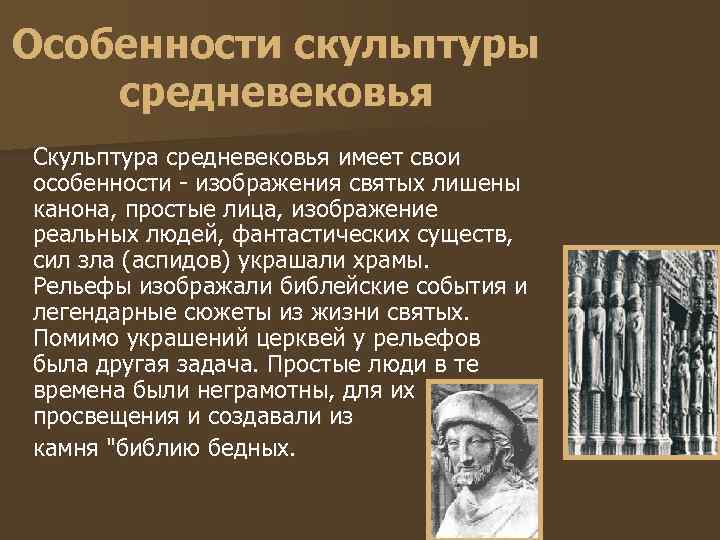 Особенности скульптуры средневековья Скульптура средневековья имеет свои особенности - изображения святых лишены канона, простые