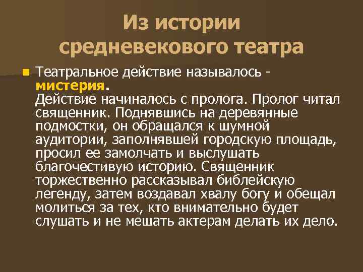 Из истории средневекового театра n Театральное действие называлось мистерия. Действие начиналось с пролога. Пролог