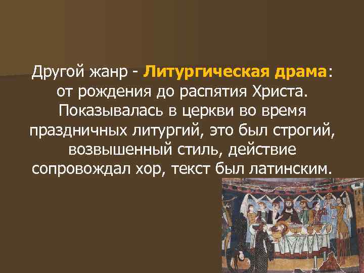 Другой жанр - Литургическая драма: от рождения до распятия Христа. Показывалась в церкви во