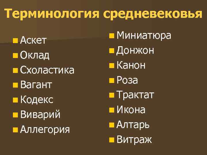 Терминология средневековья n Аскет n Оклад n Схоластика n Вагант n Кодекс n Виварий