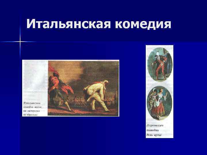 Итальянская комедия 