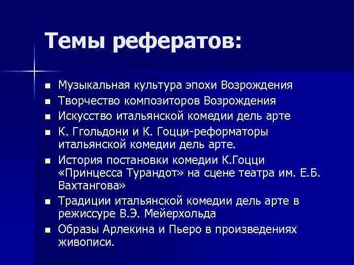 Темы рефератов: n n n n Музыкальная культура эпохи Возрождения Творчество композиторов Возрождения Искусство