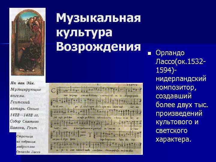 Музыкальная культура Возрождения n Орландо Лассо(ок. 15321594)нидерландский композитор, создавший более двух тыс. произведений культового