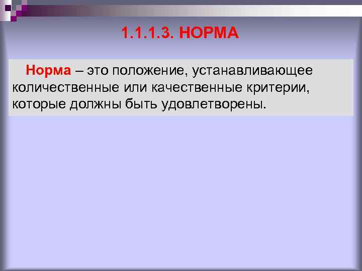 1. 1. 1. 3. НОРМА Норма – это положение, устанавливающее количественные или качественные критерии,