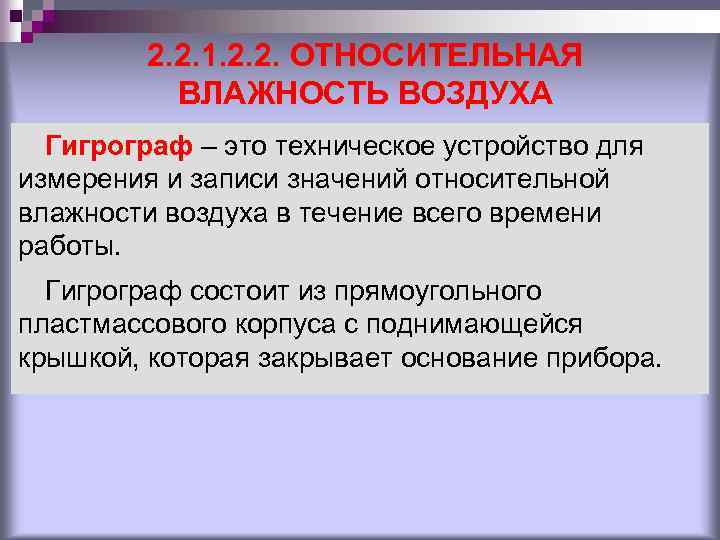 2. 2. 1. 2. 2. ОТНОСИТЕЛЬНАЯ ВЛАЖНОСТЬ ВОЗДУХА Гигрограф – это техническое устройство для