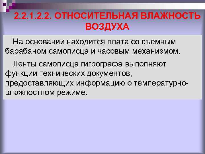 2. 2. 1. 2. 2. ОТНОСИТЕЛЬНАЯ ВЛАЖНОСТЬ ВОЗДУХА На основании находится плата со съемным