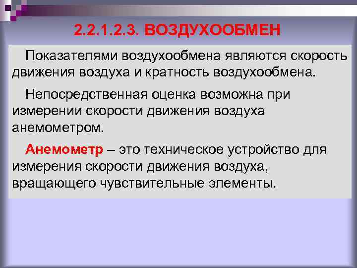 2. 2. 1. 2. 3. ВОЗДУХООБМЕН Показателями воздухообмена являются скорость движения воздуха и кратность