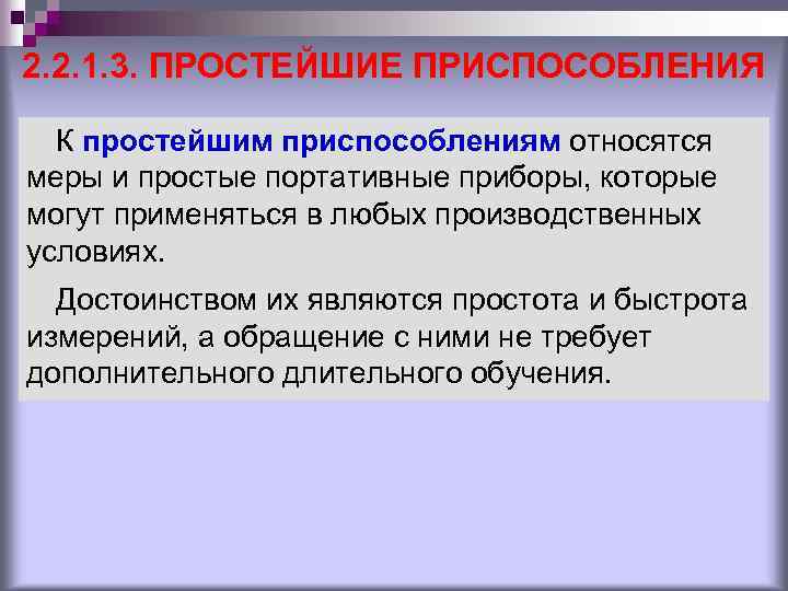 2. 2. 1. 3. ПРОСТЕЙШИЕ ПРИСПОСОБЛЕНИЯ К простейшим приспособлениям относятся меры и простые портативные