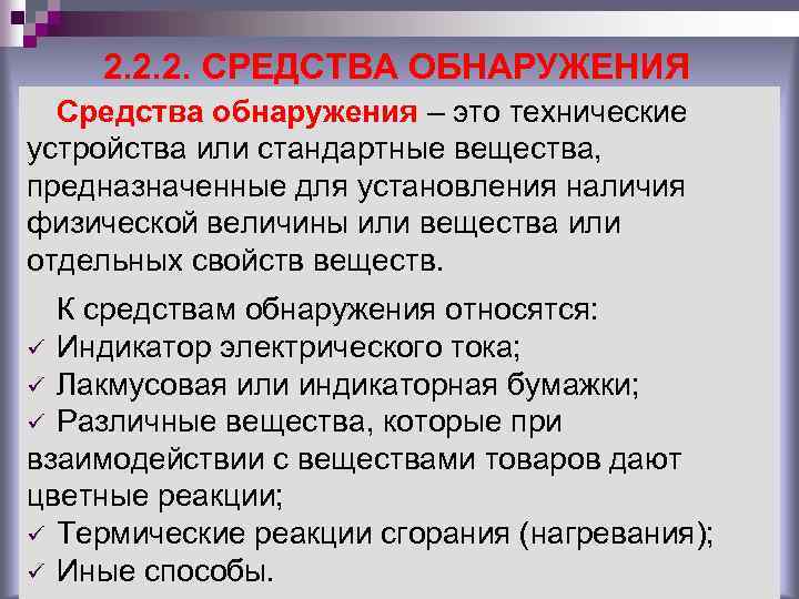 2. 2. 2. СРЕДСТВА ОБНАРУЖЕНИЯ Средства обнаружения – это технические устройства или стандартные вещества,