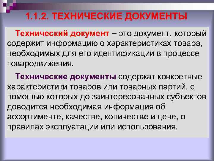 1. 1. 2. ТЕХНИЧЕСКИЕ ДОКУМЕНТЫ Технический документ – это документ, который содержит информацию о