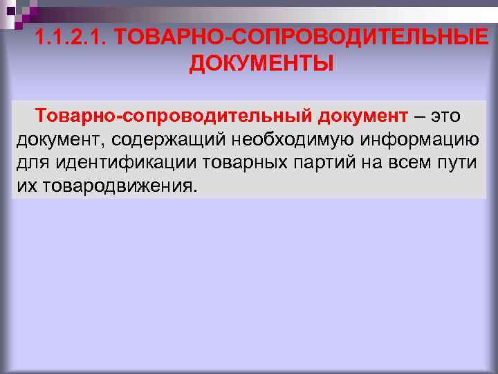 1. 1. 2. 1. ТОВАРНО-СОПРОВОДИТЕЛЬНЫЕ ДОКУМЕНТЫ Товарно-сопроводительный документ – это документ, содержащий необходимую информацию