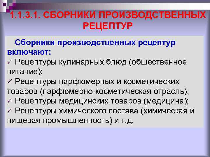 1. 1. 3. 1. СБОРНИКИ ПРОИЗВОДСТВЕННЫХ РЕЦЕПТУР Сборники производственных рецептур включают: ü Рецептуры кулинарных