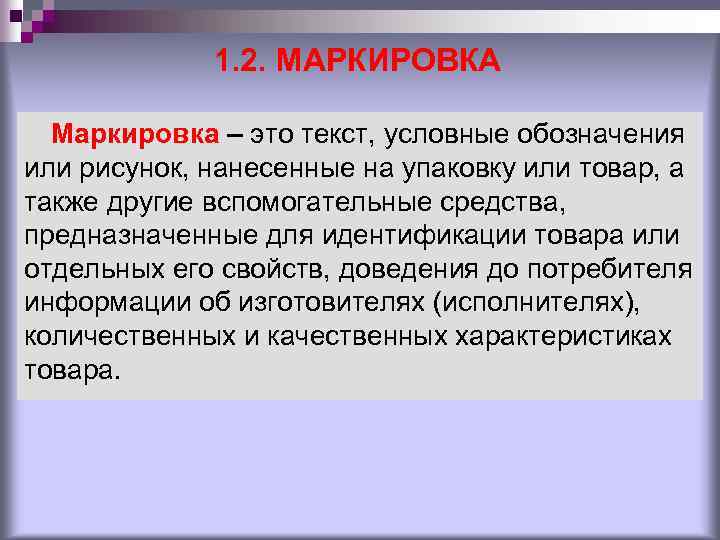 1. 2. МАРКИРОВКА Маркировка – это текст, условные обозначения или рисунок, нанесенные на упаковку