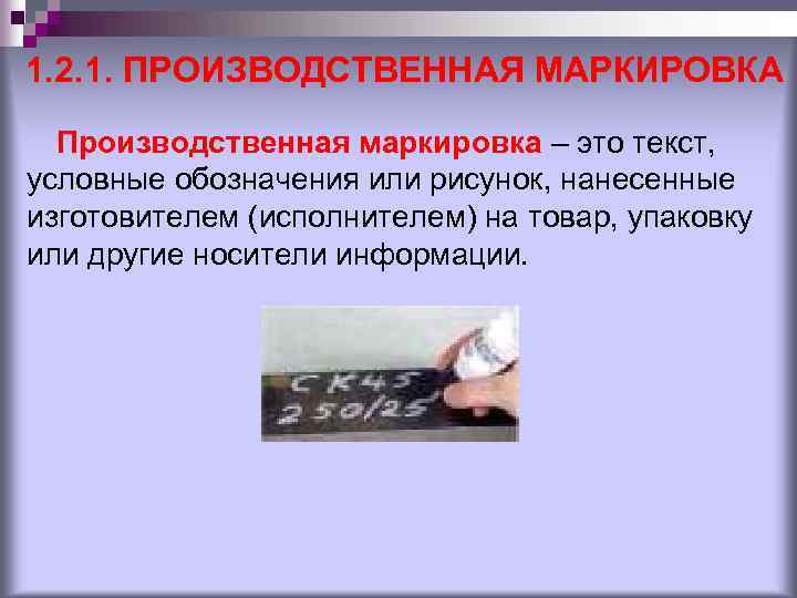 1. 2. 1. ПРОИЗВОДСТВЕННАЯ МАРКИРОВКА Производственная маркировка – это текст, условные обозначения или рисунок,