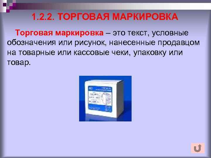 1. 2. 2. ТОРГОВАЯ МАРКИРОВКА Торговая маркировка – это текст, условные обозначения или рисунок,
