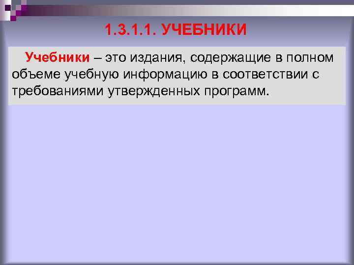 1. 3. 1. 1. УЧЕБНИКИ Учебники – это издания, содержащие в полном объеме учебную