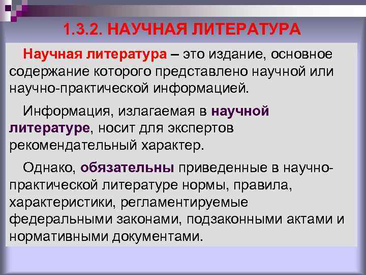 1. 3. 2. НАУЧНАЯ ЛИТЕРАТУРА Научная литература – это издание, основное содержание которого представлено