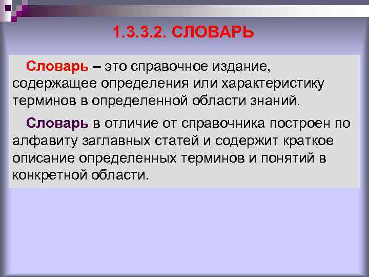 1. 3. 3. 2. СЛОВАРЬ Словарь – это справочное издание, содержащее определения или характеристику