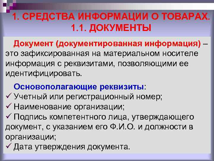 Информация зафиксированная на материальном носителе. Средства информации о товарах. Документированная информация это информация зафиксированная на. 1. Средства информации о товарах.. Информация о препаратах.