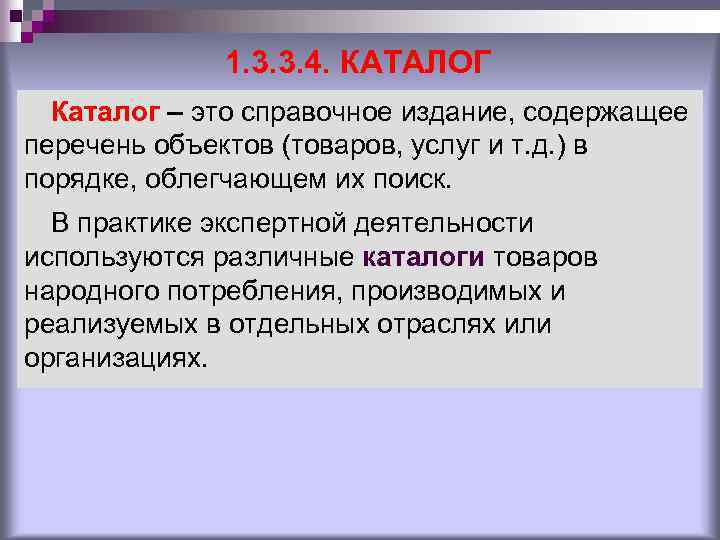 1. 3. 3. 4. КАТАЛОГ Каталог – это справочное издание, содержащее перечень объектов (товаров,