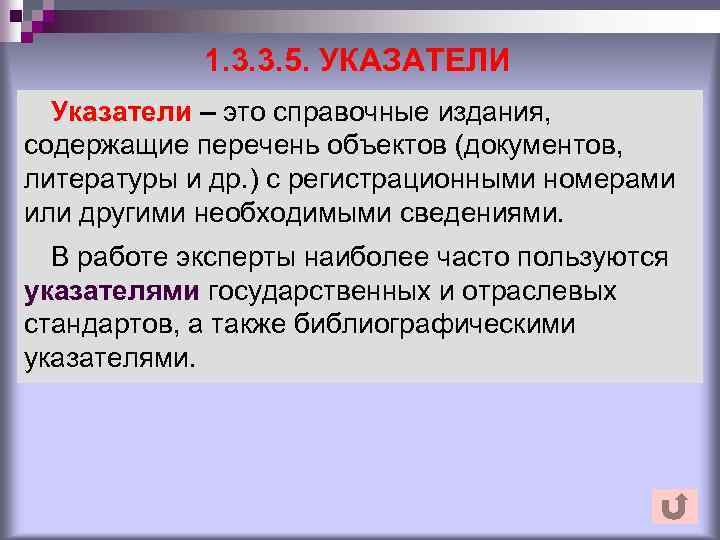 1. 3. 3. 5. УКАЗАТЕЛИ Указатели – это справочные издания, содержащие перечень объектов (документов,