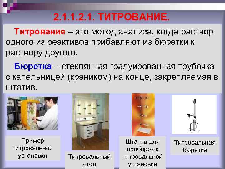 2. 1. 1. 2. 1. ТИТРОВАНИЕ. Титрование – это метод анализа, когда раствор одного