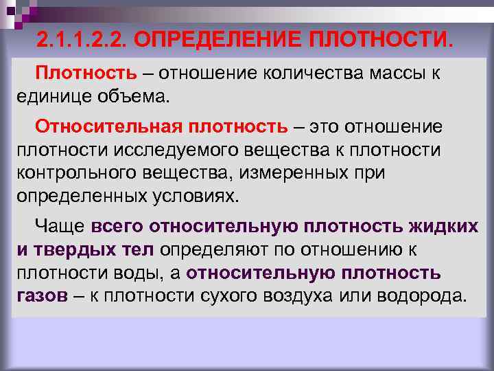 2. 1. 1. 2. 2. ОПРЕДЕЛЕНИЕ ПЛОТНОСТИ. Плотность – отношение количества массы к единице