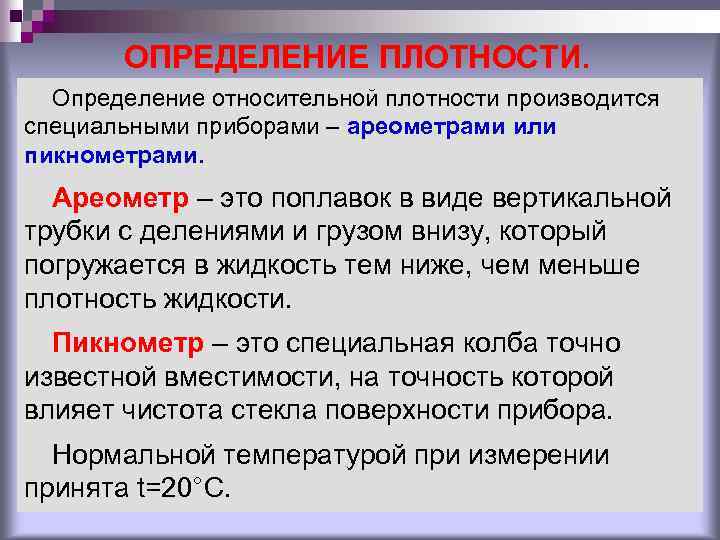 ОПРЕДЕЛЕНИЕ ПЛОТНОСТИ. Определение относительной плотности производится специальными приборами – ареометрами или пикнометрами. Ареометр –