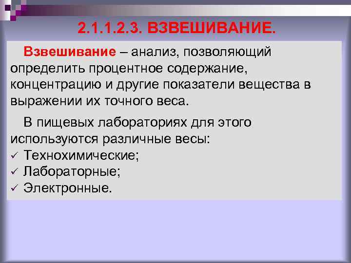 2. 1. 1. 2. 3. ВЗВЕШИВАНИЕ. Взвешивание – анализ, позволяющий определить процентное содержание, концентрацию