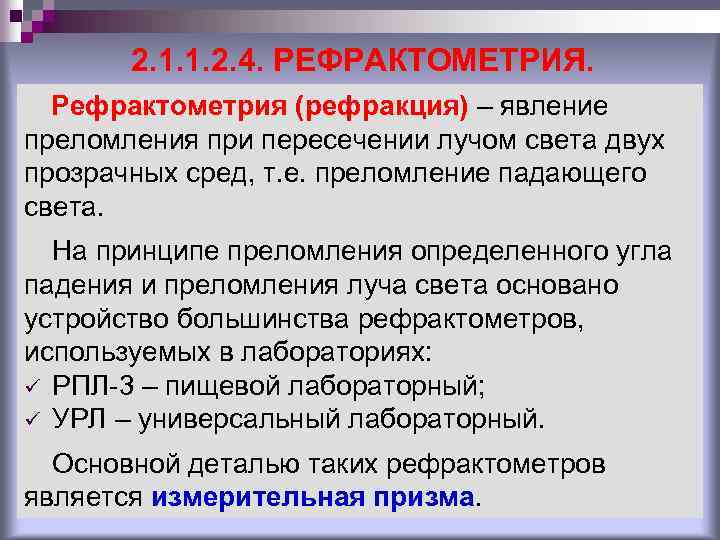 2. 1. 1. 2. 4. РЕФРАКТОМЕТРИЯ. Рефрактометрия (рефракция) – явление преломления при пересечении лучом