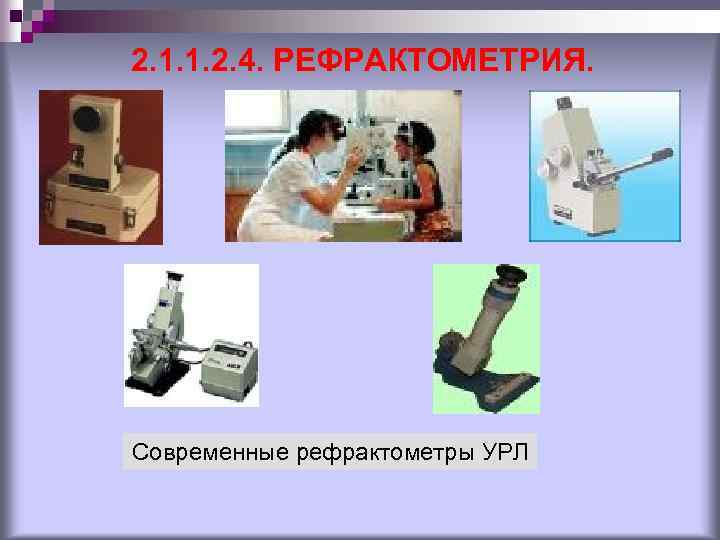 2. 1. 1. 2. 4. РЕФРАКТОМЕТРИЯ. Современные рефрактометры УРЛ 