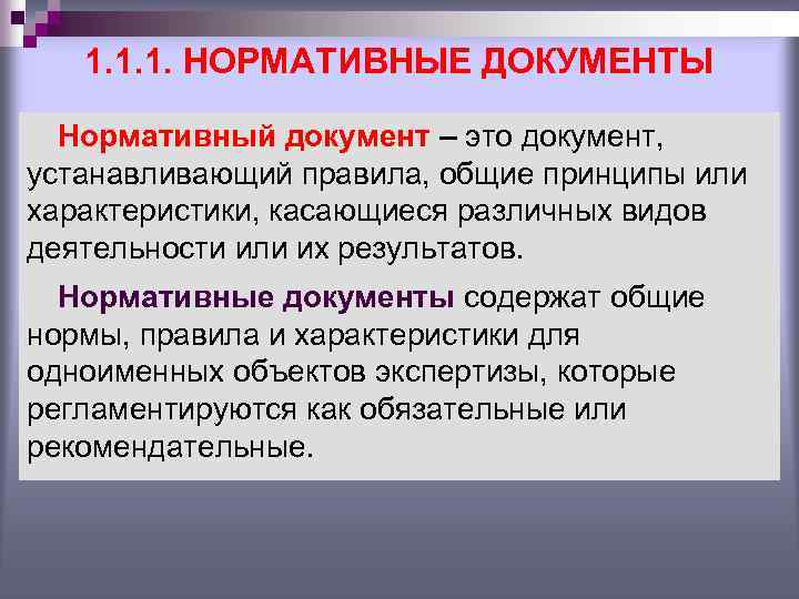 1. 1. 1. НОРМАТИВНЫЕ ДОКУМЕНТЫ Нормативный документ – это документ, устанавливающий правила, общие принципы