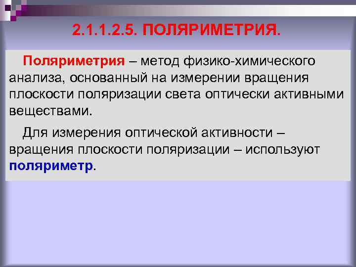 2. 1. 1. 2. 5. ПОЛЯРИМЕТРИЯ. Поляриметрия – метод физико-химического анализа, основанный на измерении