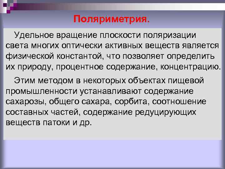 Поляриметрия. Удельное вращение плоскости поляризации света многих оптически активных веществ является физической константой, что