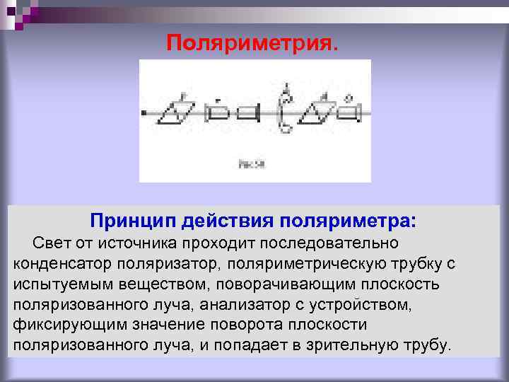Поляриметрия. Принцип действия поляриметра: Свет от источника проходит последовательно конденсатор поляризатор, поляриметрическую трубку с