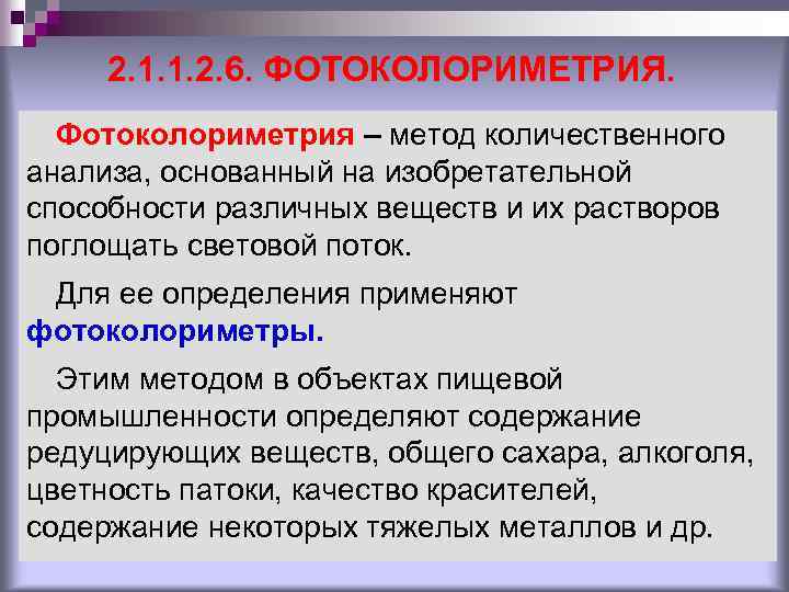 2. 1. 1. 2. 6. ФОТОКОЛОРИМЕТРИЯ. Фотоколориметрия – метод количественного анализа, основанный на изобретательной