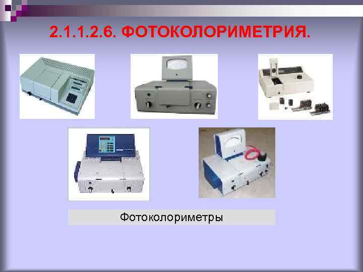 2. 1. 1. 2. 6. ФОТОКОЛОРИМЕТРИЯ. Фотоколориметры 