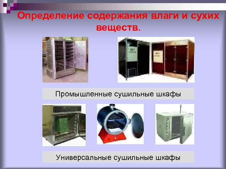 Определение содержания влаги и сухих веществ. Промышленные сушильные шкафы Универсальные сушильные шкафы 