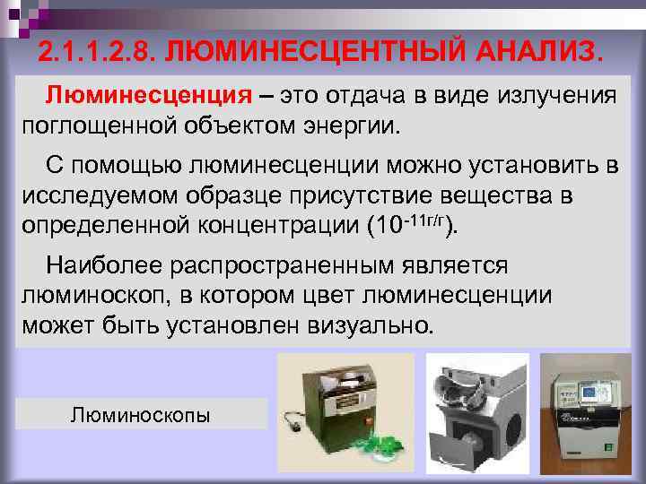 2. 1. 1. 2. 8. ЛЮМИНЕСЦЕНТНЫЙ АНАЛИЗ. Люминесценция – это отдача в виде излучения