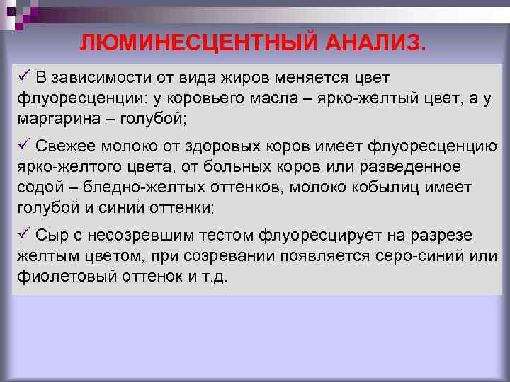 ЛЮМИНЕСЦЕНТНЫЙ АНАЛИЗ. ü В зависимости от вида жиров меняется цвет флуоресценции: у коровьего масла
