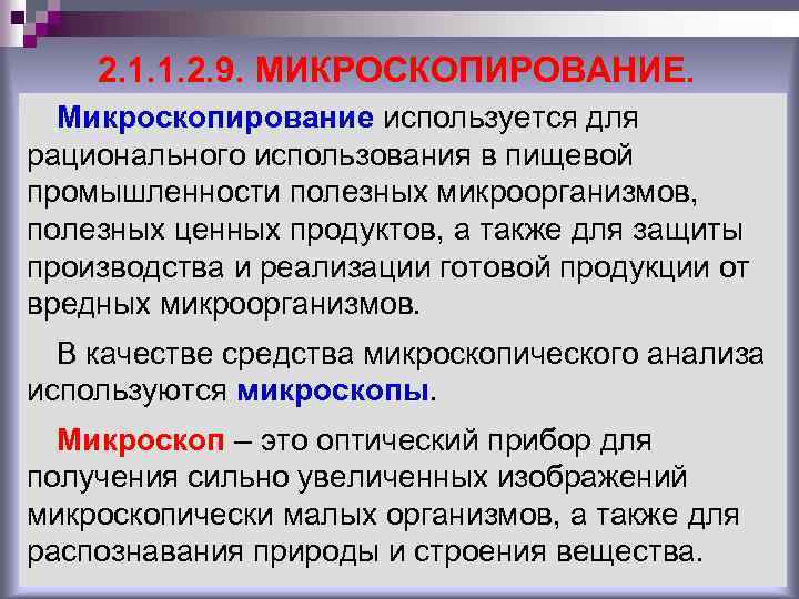 2. 1. 1. 2. 9. МИКРОСКОПИРОВАНИЕ. Микроскопирование используется для рационального использования в пищевой промышленности