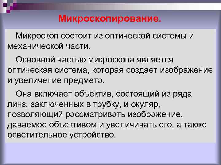Микроскопирование. Микроскоп состоит из оптической системы и механической части. Основной частью микроскопа является оптическая
