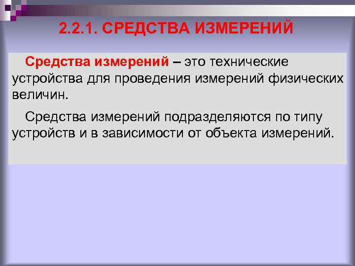 2. 2. 1. СРЕДСТВА ИЗМЕРЕНИЙ Средства измерений – это технические устройства для проведения измерений