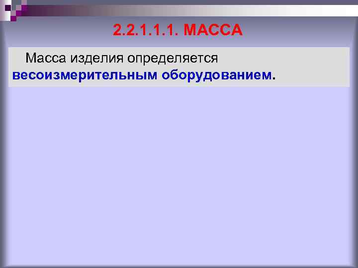 2. 2. 1. 1. 1. МАССА Масса изделия определяется весоизмерительным оборудованием. 