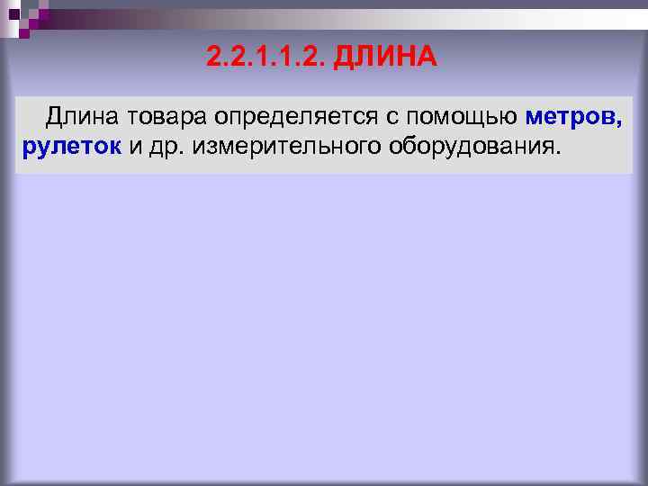 2. 2. 1. 1. 2. ДЛИНА Длина товара определяется с помощью метров, рулеток и