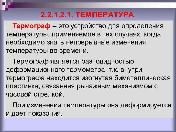 2. 2. 1. ТЕМПЕРАТУРА Термограф – это устройство для определения температуры, применяемое в тех