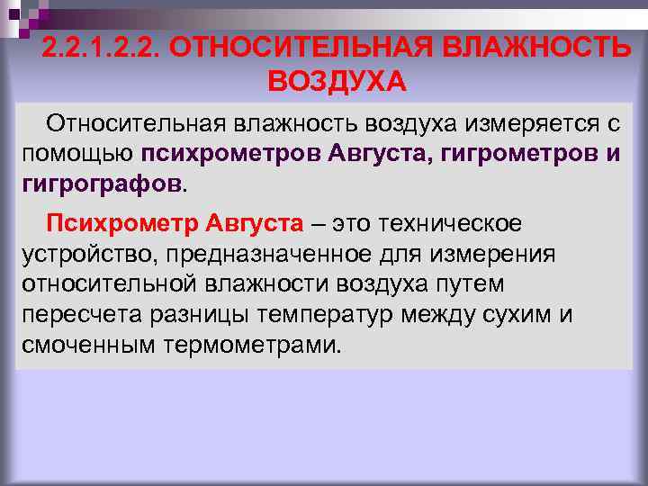 2. 2. 1. 2. 2. ОТНОСИТЕЛЬНАЯ ВЛАЖНОСТЬ ВОЗДУХА Относительная влажность воздуха измеряется с помощью