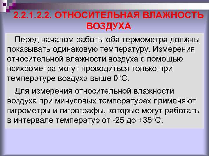 2. 2. 1. 2. 2. ОТНОСИТЕЛЬНАЯ ВЛАЖНОСТЬ ВОЗДУХА Перед началом работы оба термометра должны