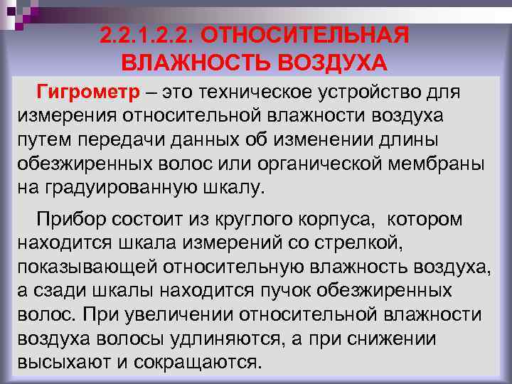 2. 2. 1. 2. 2. ОТНОСИТЕЛЬНАЯ ВЛАЖНОСТЬ ВОЗДУХА Гигрометр – это техническое устройство для